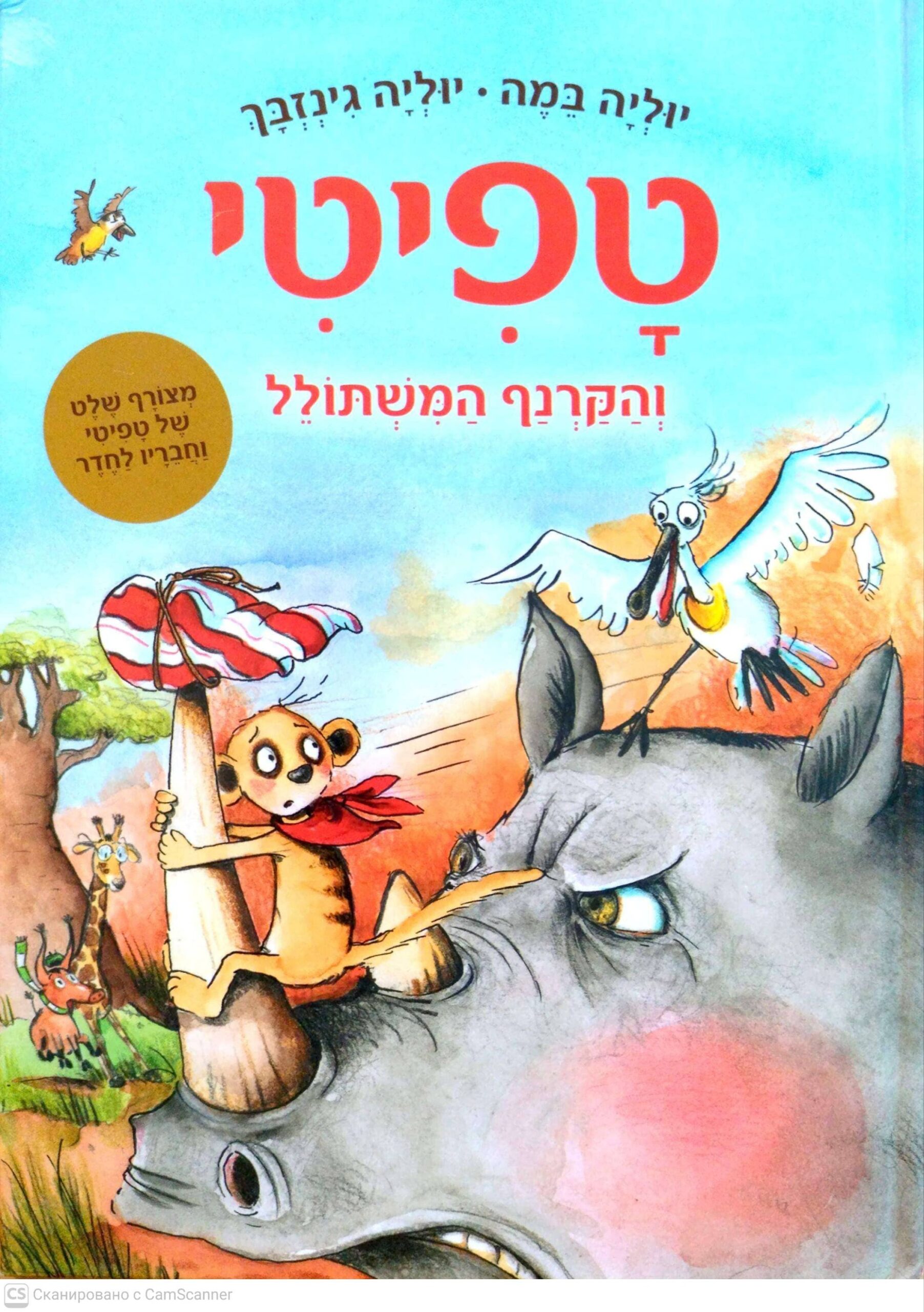 צילום של הספר טפיטי והקרנף המשתולל / יוליה במה, יוליה גינזבך