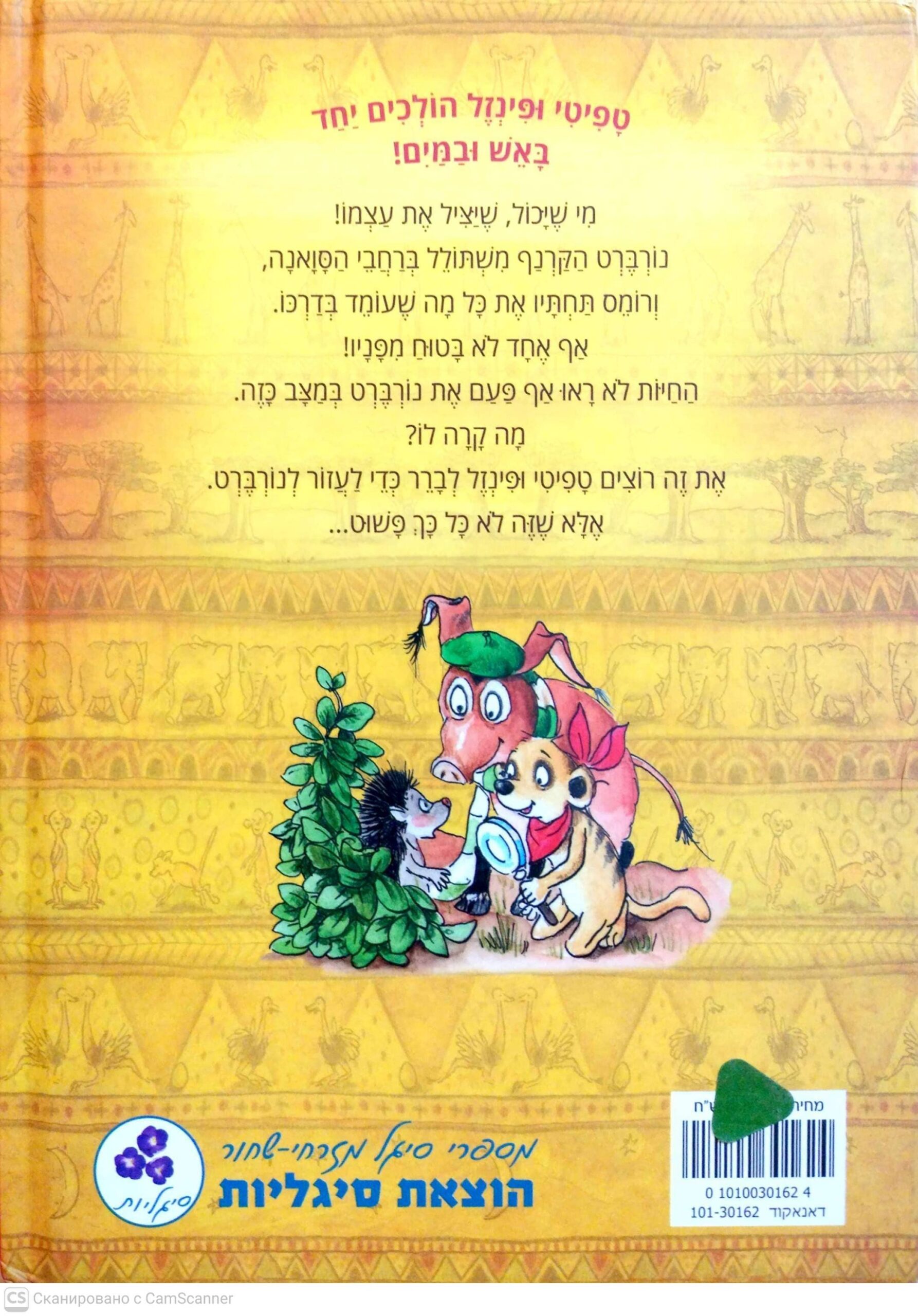 צילום של הספר טפיטי והקרנף המשתולל / יוליה במה, יוליה גינזבך