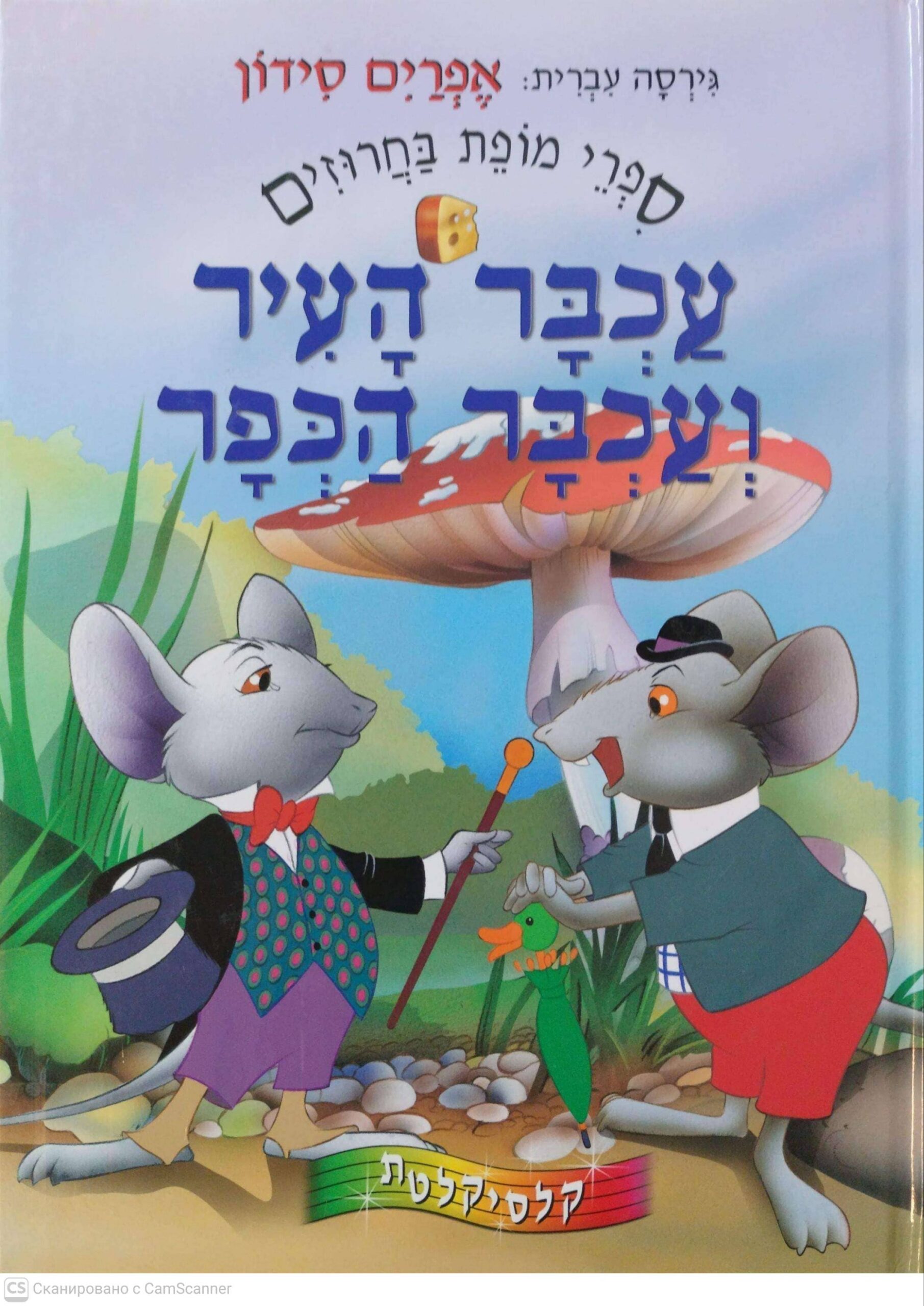 צילום של הספר סיפרי מופת בחרוזים: עכבר העיר ועכבר הכפר