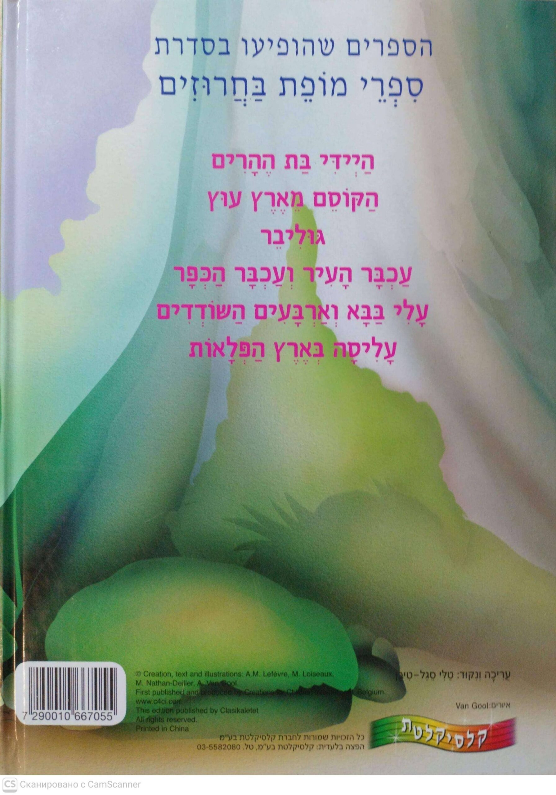 צילום של הספר סיפרי מופת בחרוזים: עכבר העיר ועכבר הכפר