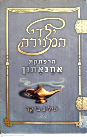 צילום של הספר ילדי המנורה: הרפתקת אחנאתון / פיליפ ב' קר
