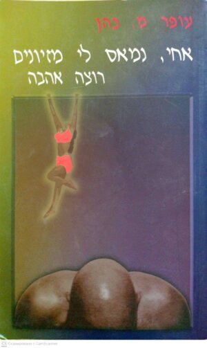 צילום של הספר אחי, נמעס לי מזיונים. רוצה אהבה / עופר מ. כהן