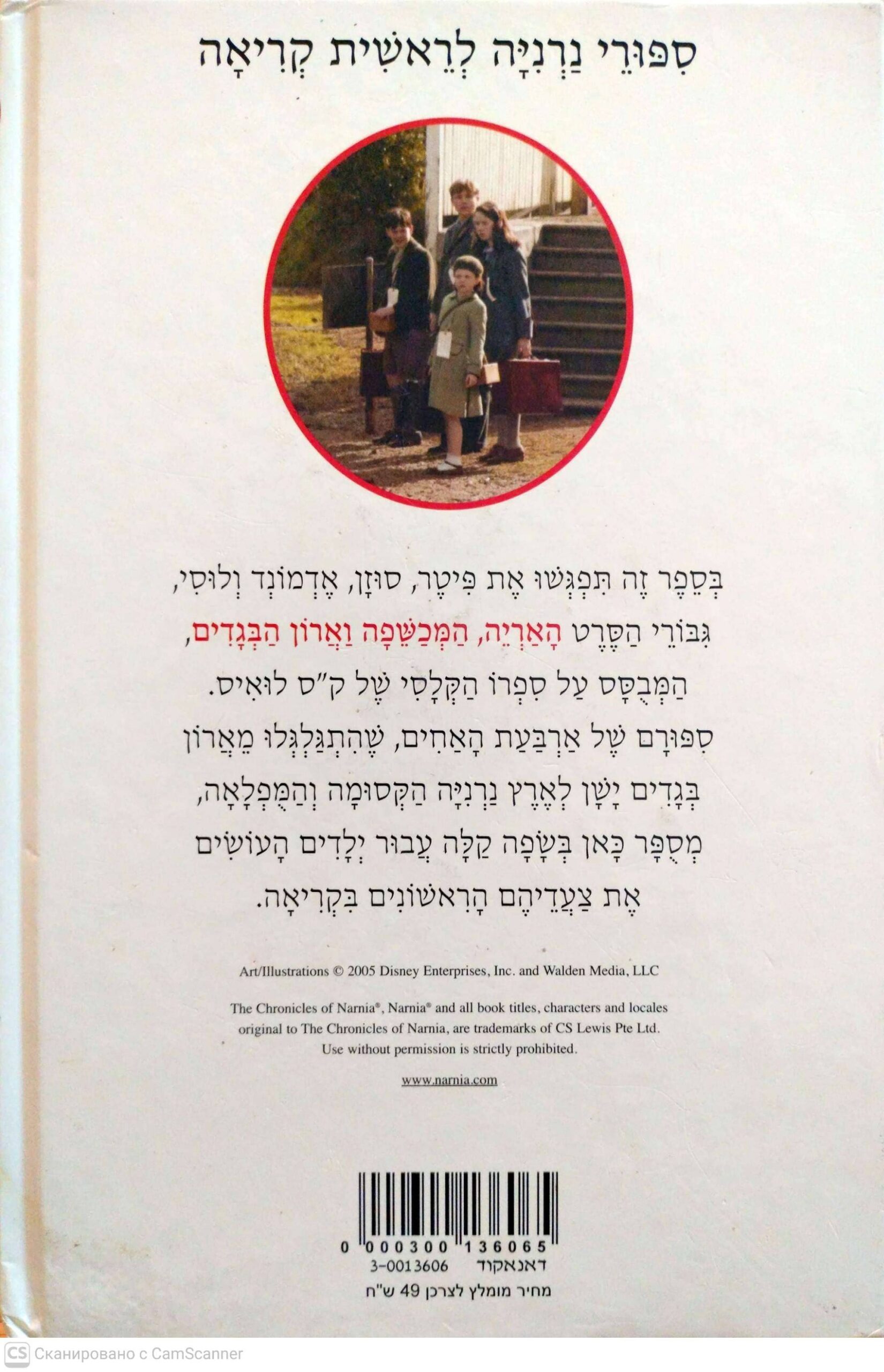 צילום של הספר סיפורי נרניה 1: האריה, המכשפה וארון הבגדים / ק"ס לואיס (זמורה ביתן, 2005, עטיפת הסרט, איורים מסרט, 32 עמודים)