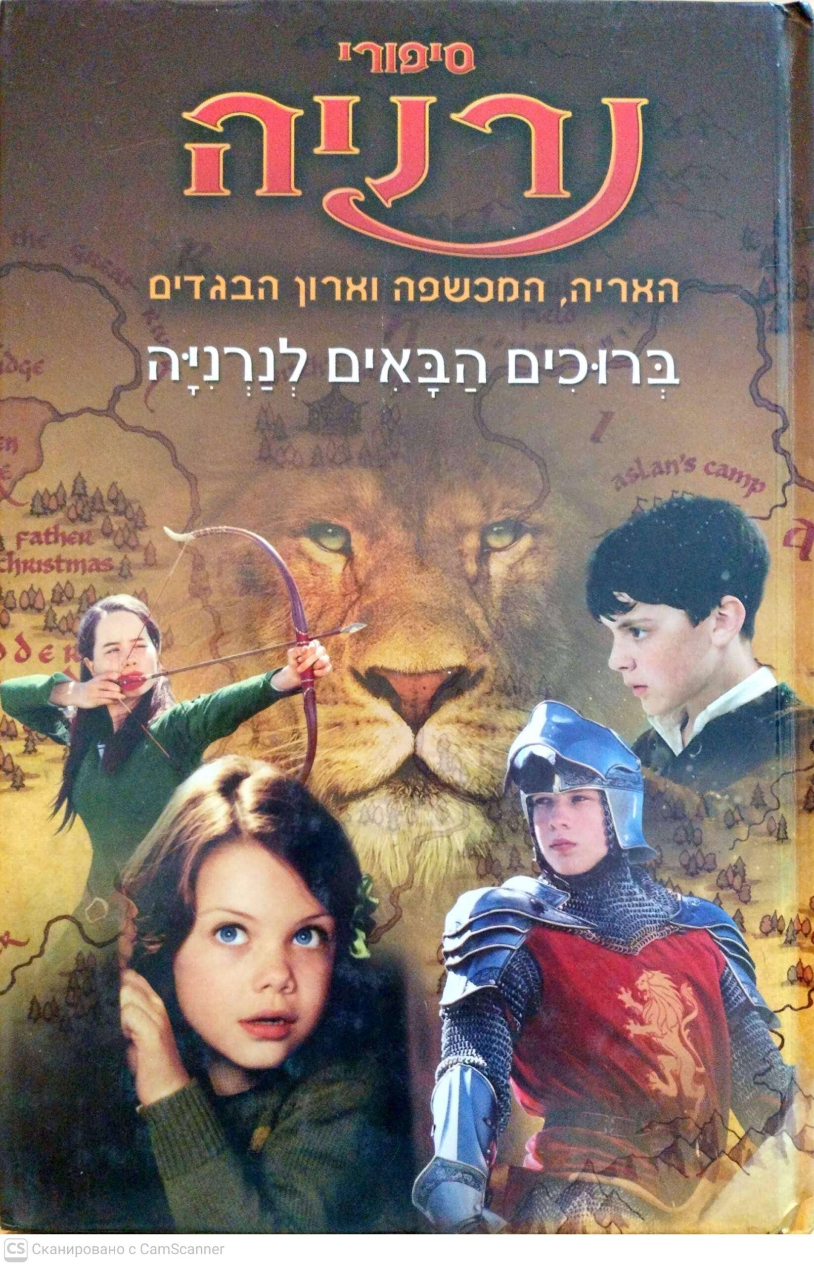 צילום של הספר סיפורי נרניה 1: האריה, המכשפה וארון הבגדים / ק"ס לואיס (זמורה ביתן, 2005, עטיפת הסרט, איורים מסרט, 32 עמודים)
