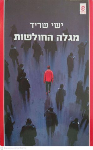 צילום של הספר מגלה החולשות / ישי שריד