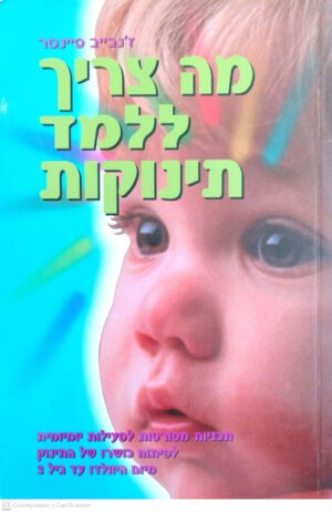 צילום של הספר מה צריך ללמד תינוקות / ז'נבייב פיינטר (מהדורת 2001)