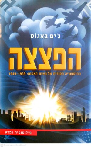 צילום של הספר הפצצה. ההיסטוריה הסודית של פצצת האטום: 1949-1939 / ג'ים באגוט