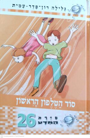 צילום של הספר סירת המגע 26: סוד הטלפון הראשון / גלילה רון פדר עמית