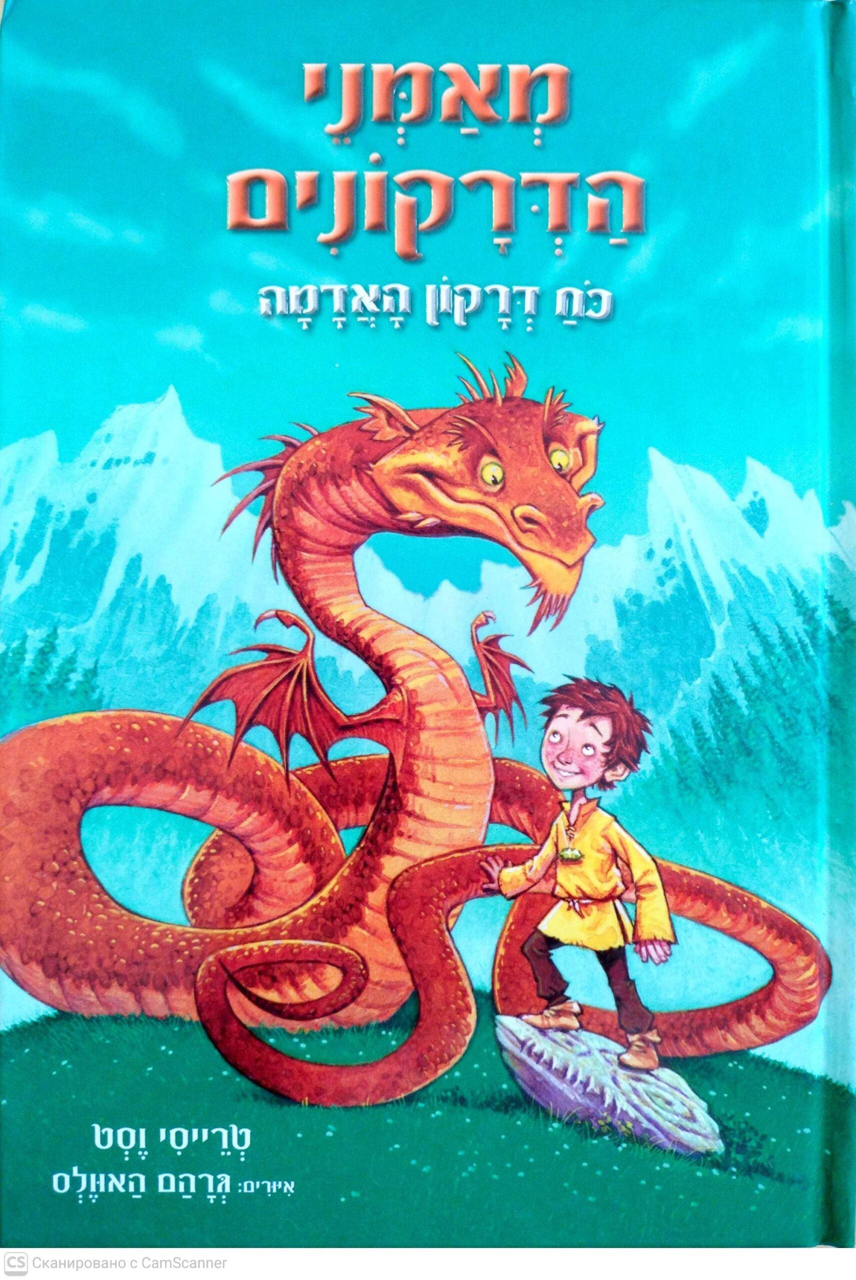 צילום של הספר מאמני הדרקונים 1: כוח דרקון האדמה / טרייסי וסט