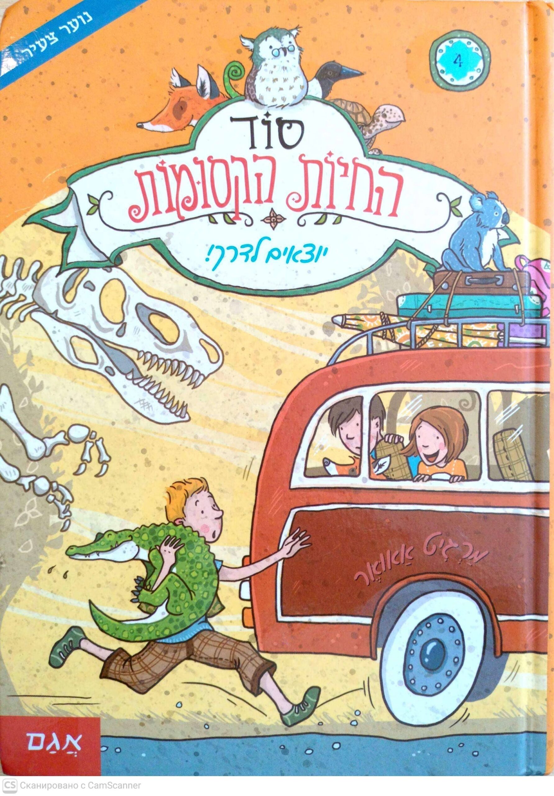 צילום של הספר סוד החיות הקסומות יוצאים לדרך! / מרגיט אאואר