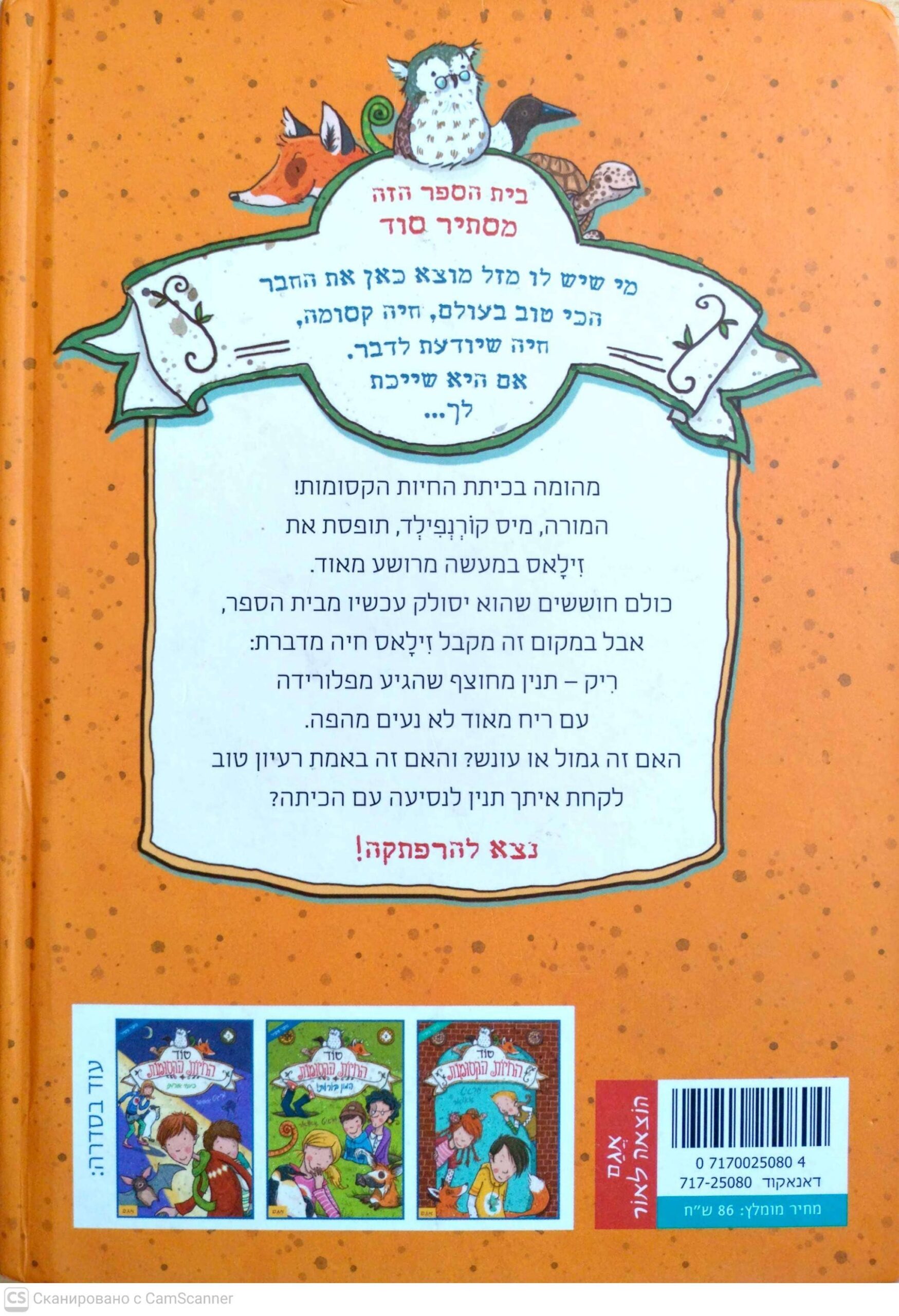 צילום של הספר סוד החיות הקסומות יוצאים לדרך! / מרגיט אאואר