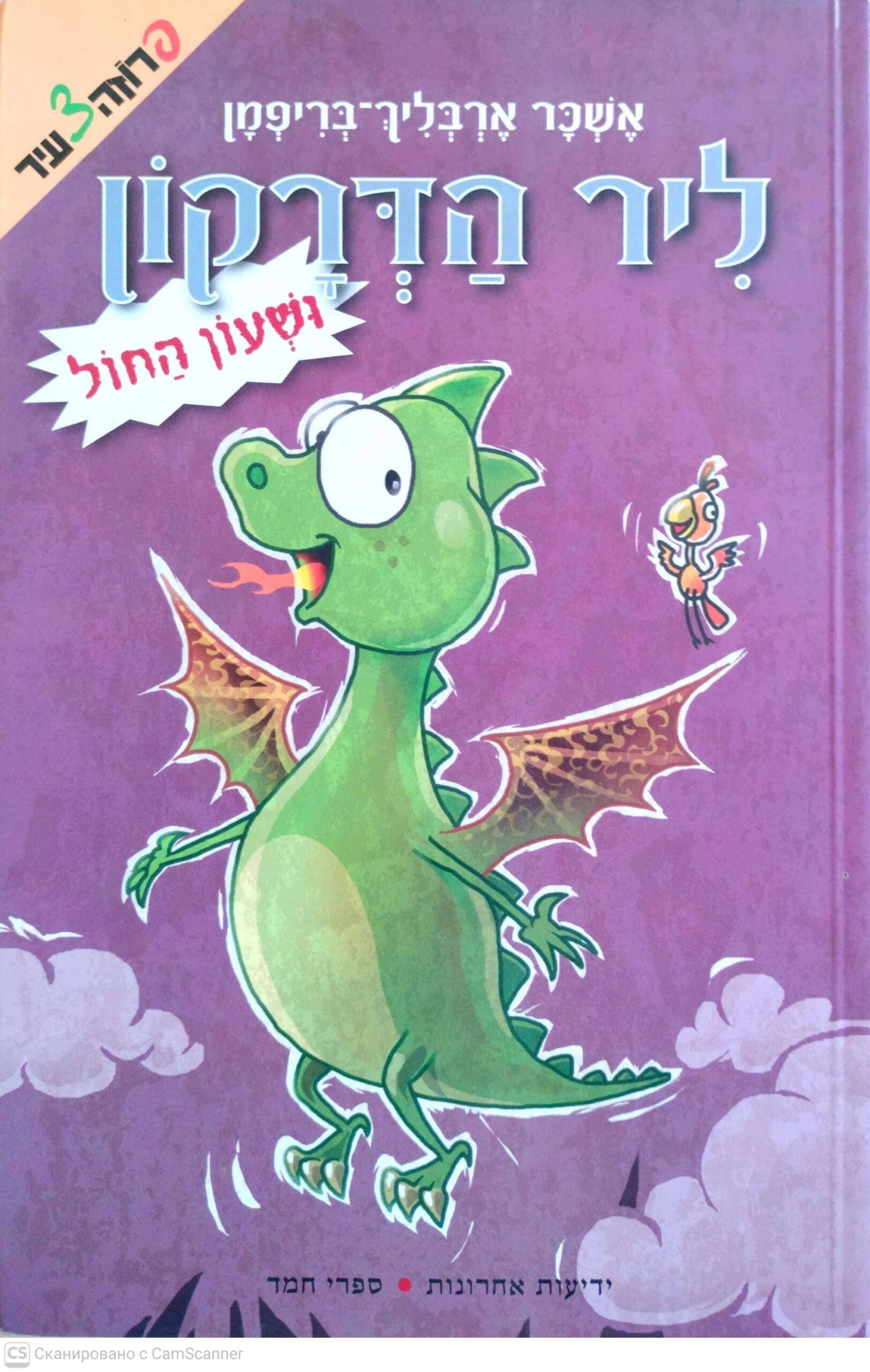 צילום של הספר ליר הקץדרקון ושעון החול / אשכר ארבליך-בריפמן