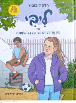 צילום של הספר ליבי 3: מה קרה ביום הכי מעצבן בשנה? / הדס ליבוביץ'