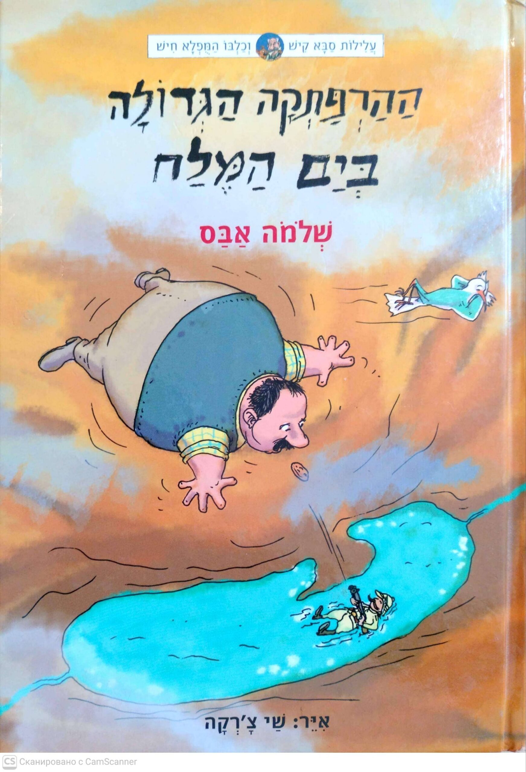 צילום של הספר ההרפתקה הגדולה בים המלח / שלמה אבס
