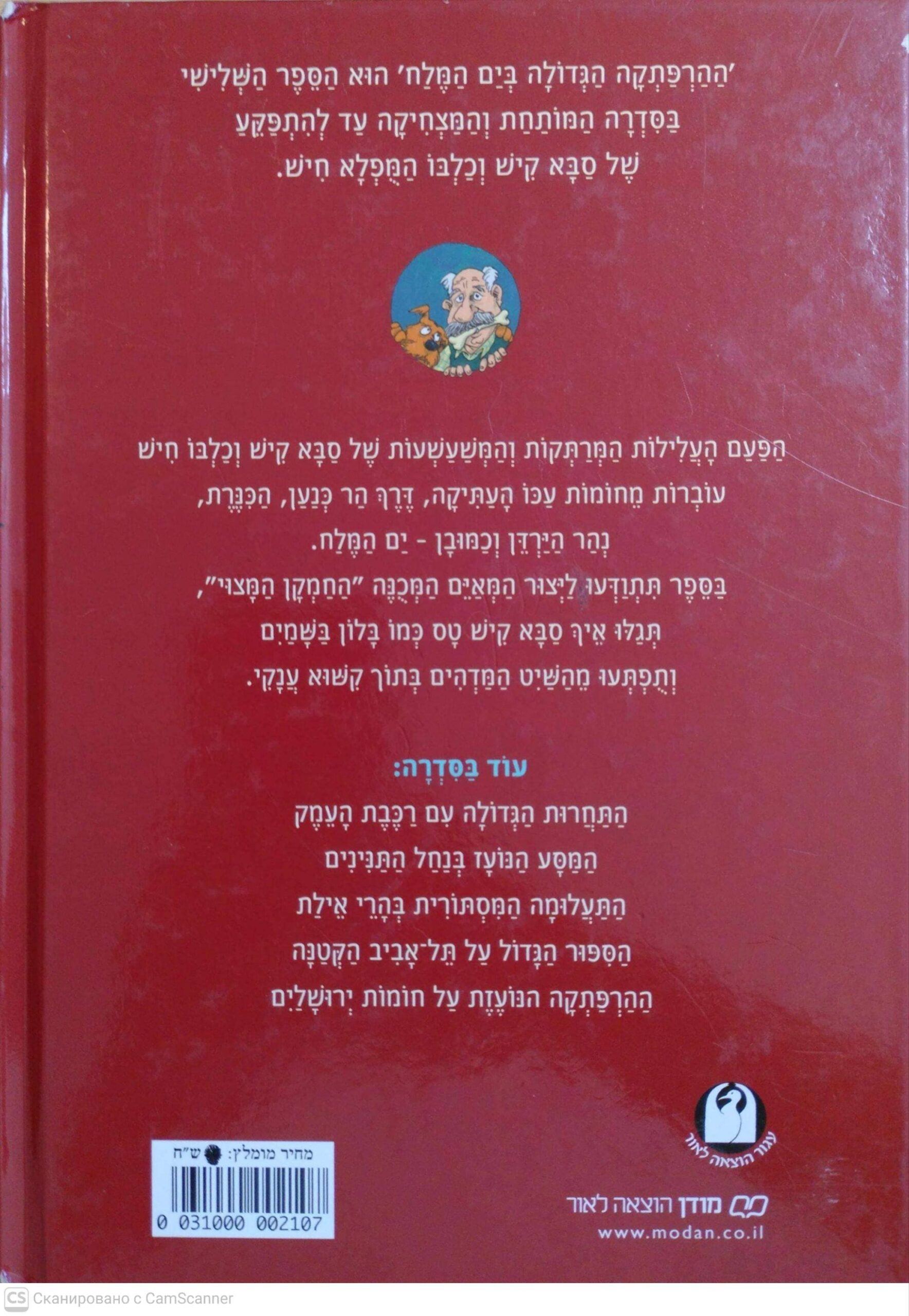 צילום של הספר ההרפתקה הגדולה בים המלח / שלמה אבס