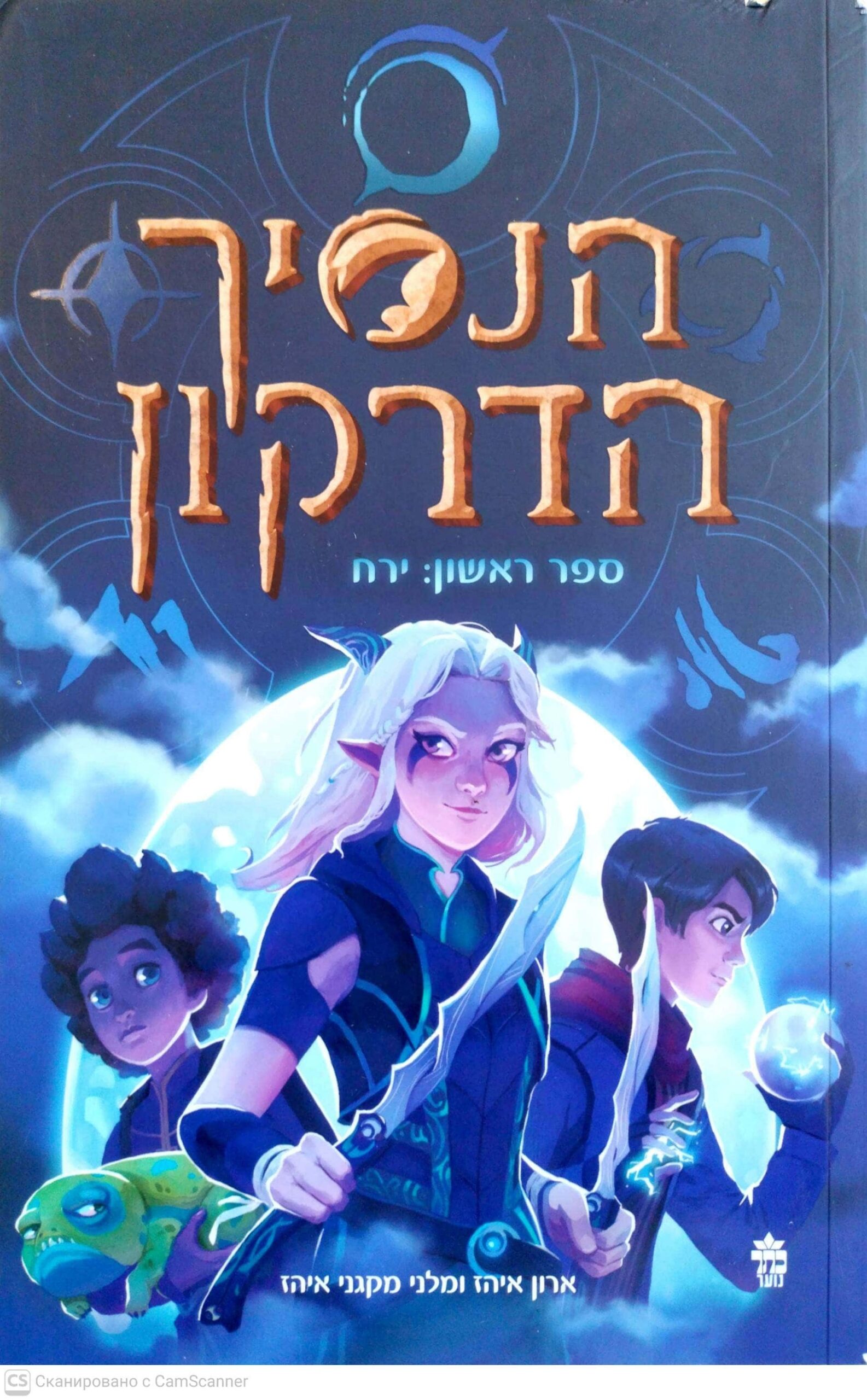 צילום של הספר הנסיך הדרקון 1: ירח / ארון איהז, מלני מקגני איהז