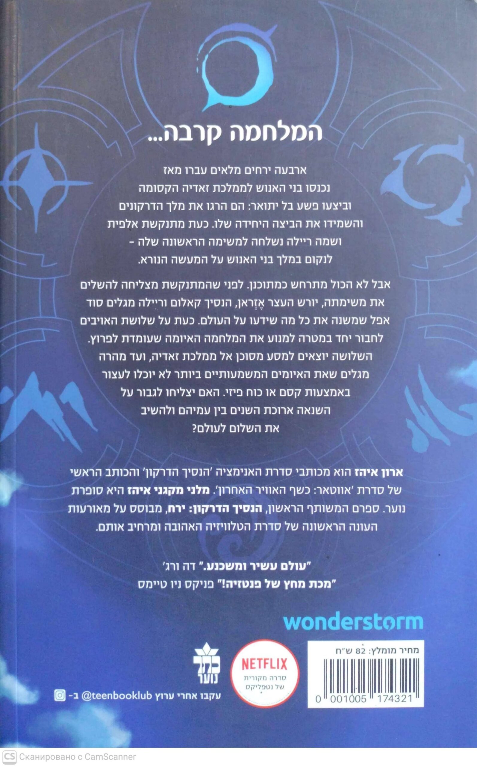 צילום של הספר הנסיך הדרקון 1: ירח / ארון איהז, מלני מקגני איהז