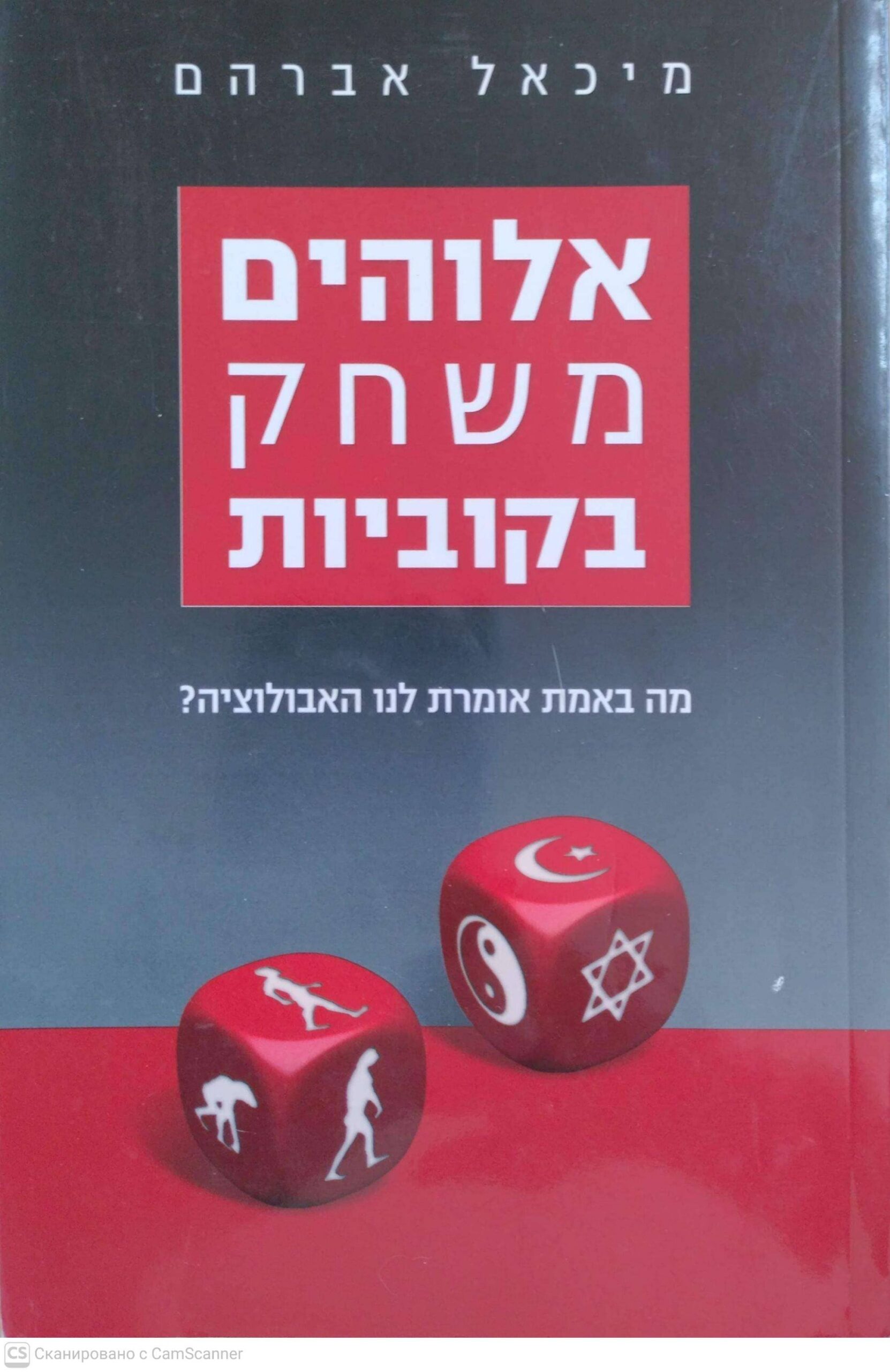צילום של הספר אלוהים משחק בקוביות: מה באמת אומרת לנו האבולוציה? / מיכאל אברהם