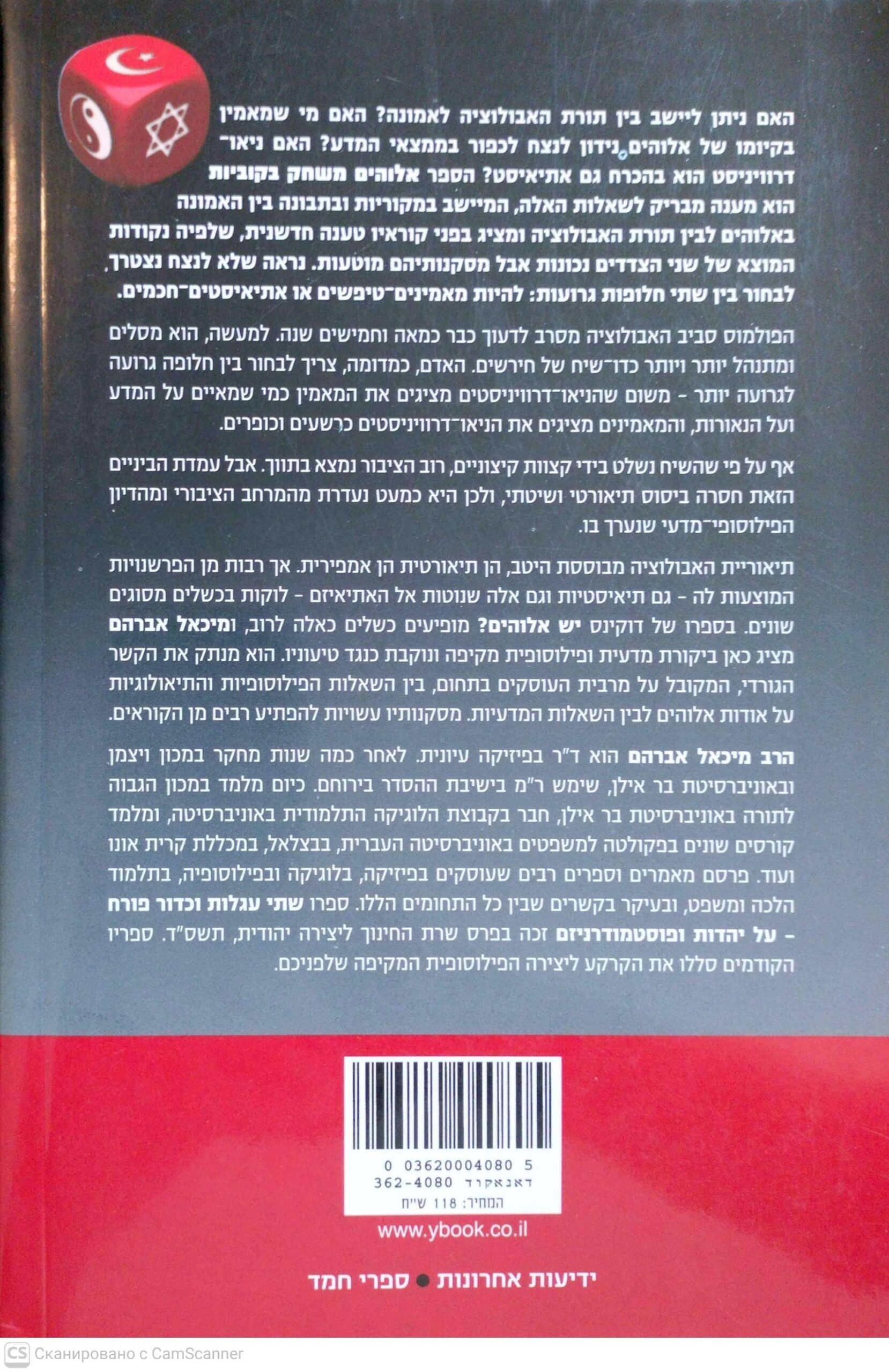 צילום של הספר אלוהים משחק בקוביות: מה באמת אומרת לנו האבולוציה? / מיכאל אברהם