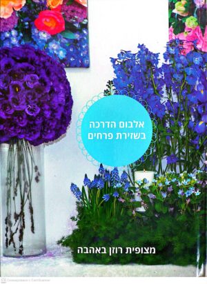 צילום של הספר אלבום הדרכה בשזירת פרחים / צופית רוזן