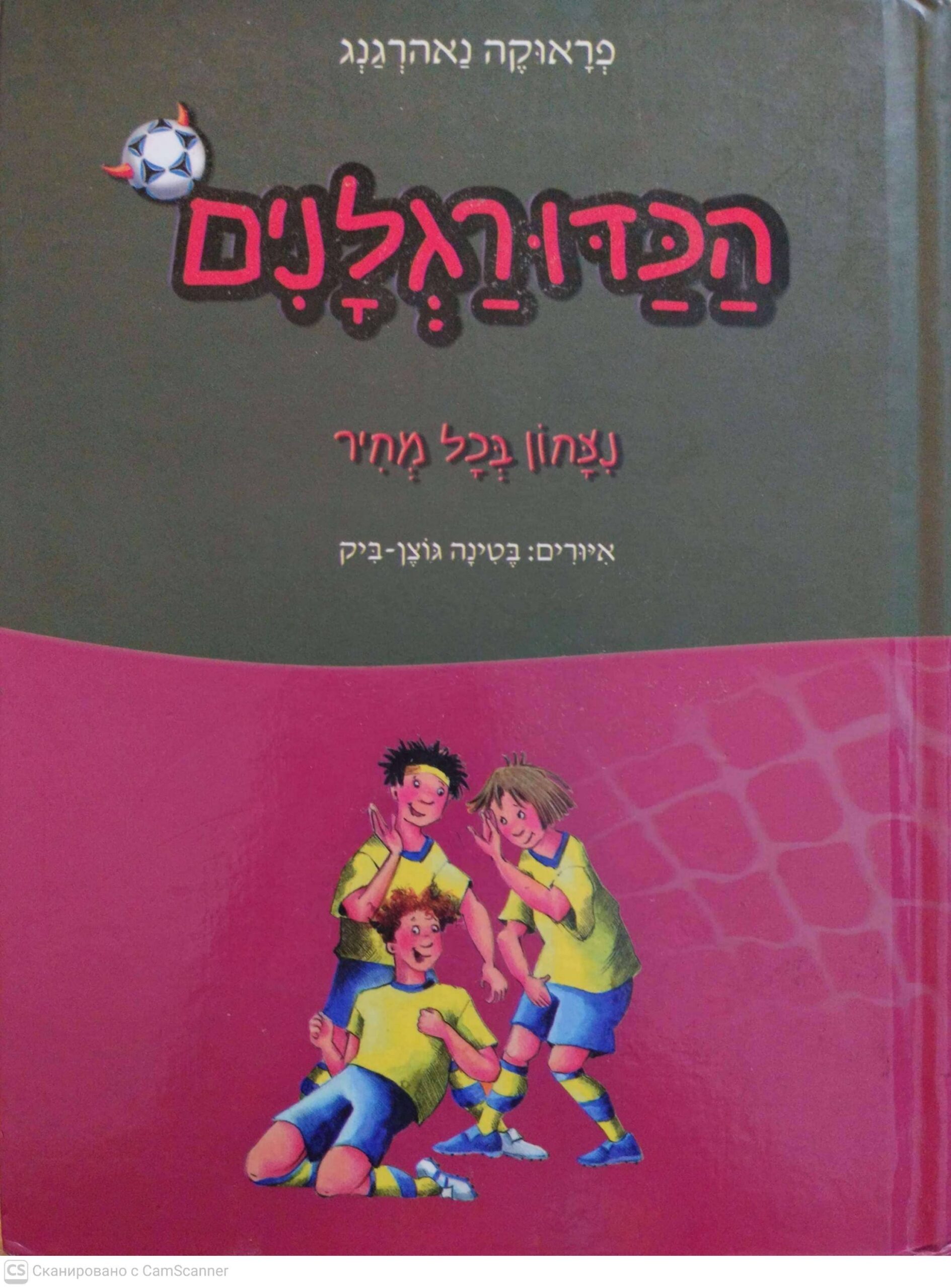 צילום של הספר הכדורגלנים 9: נצחון בכל מחיר / פראוקה נאהרגנג