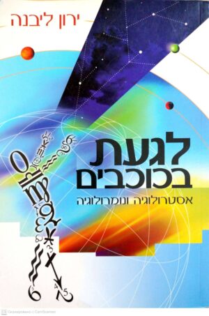 צילום של הספר לגעת בכוכבים: אסטרולוגיה ונומרולוגיה / ירון ליבנה