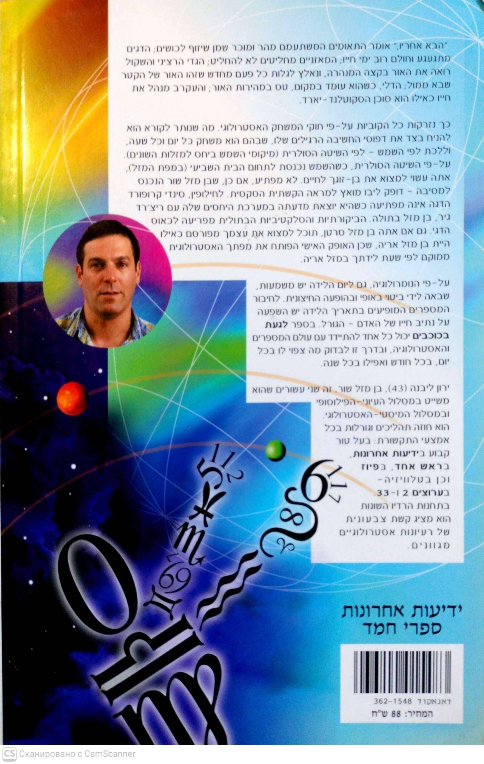 צילום של הספר לגעת בכוכבים: אסטרולוגיה ונומרולוגיה / ירון ליבנה