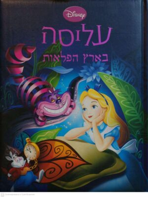 צילום של הספר עליסה בארץ הפלאות / בתרגומה של סיגל גפן