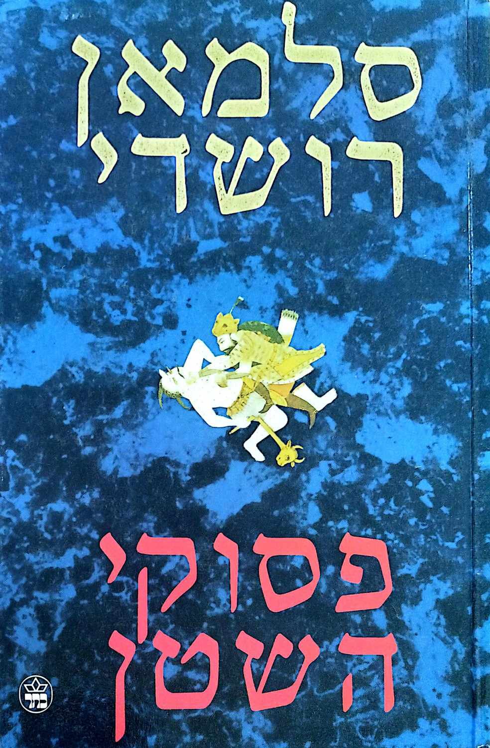 פסוקי השטן / סלמאן רושדי