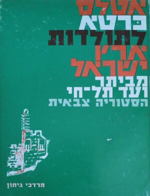 אטלס כרטא לתולדות ארץ ישראל - מביתר ועד תל חי (הוצאת דביר, 1969)