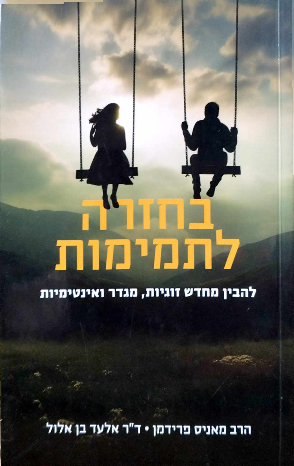 צילום של הספר בחזרה לתמימות / הרב מאניב