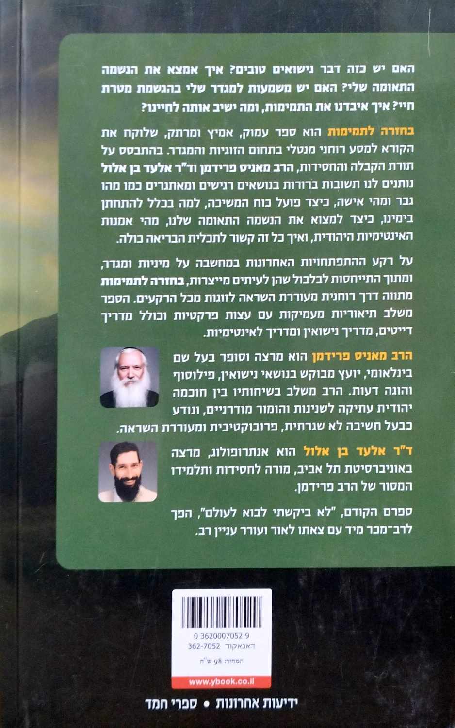 צילום של הספר בחזרה לתמימות / הרב מאניב