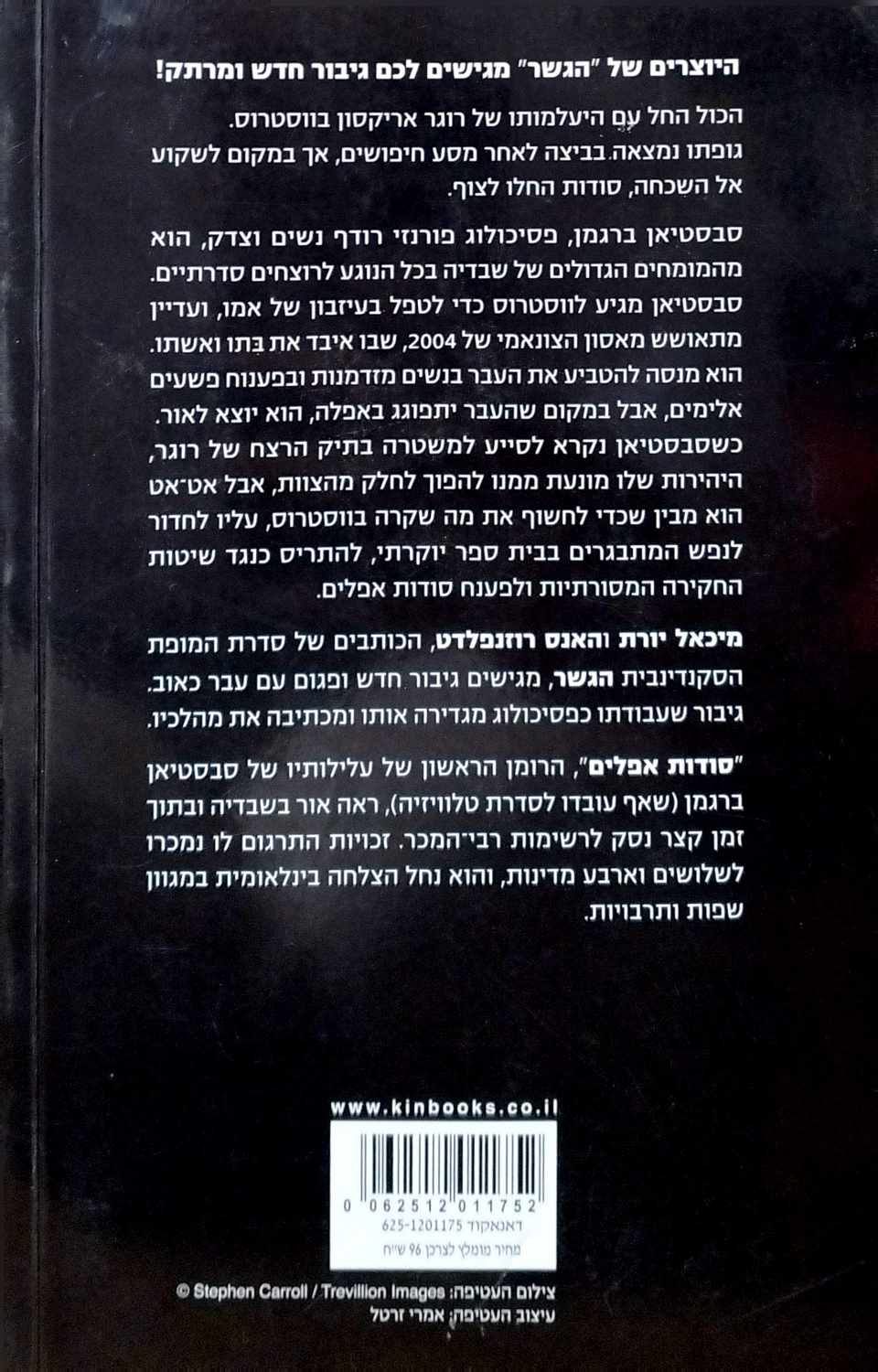 צילום של הספר סודות אפלים / מיכאל יורת • האנס רוזנפלדט