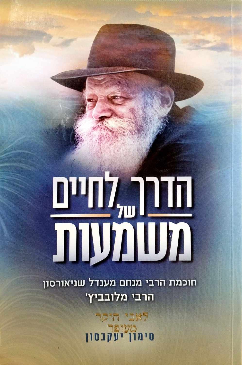 צילום של הספר הדרך לחיים של משמעות - הרבי מלובביץ' / סימון יעקבסון