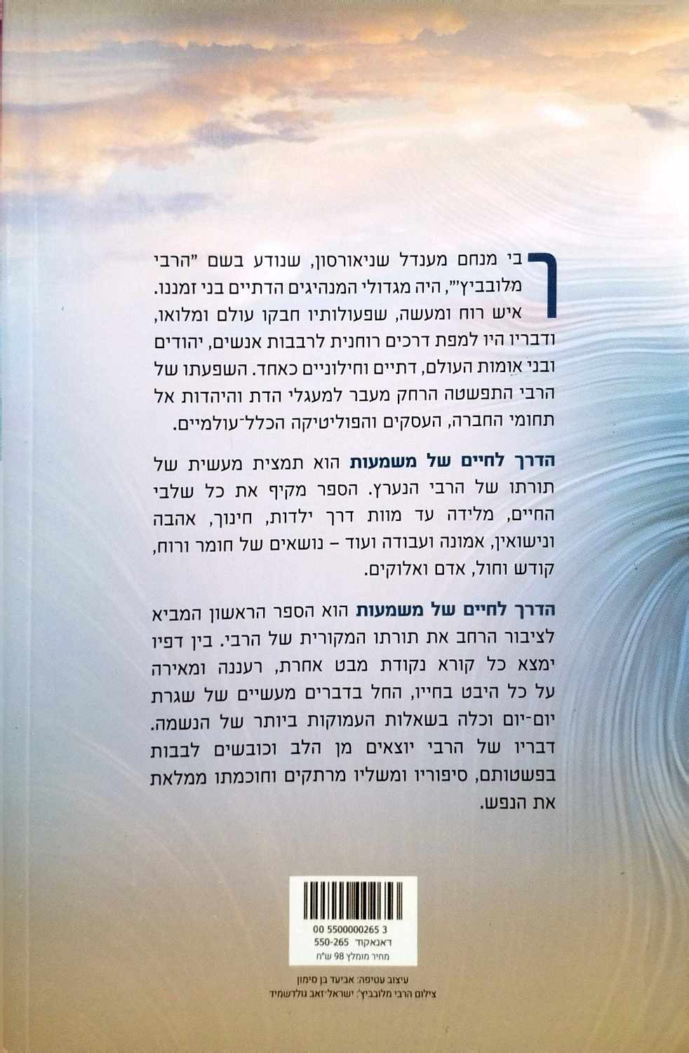 צילום של הספר הדרך לחיים של משמעות - הרבי מלובביץ' / סימון יעקבסון