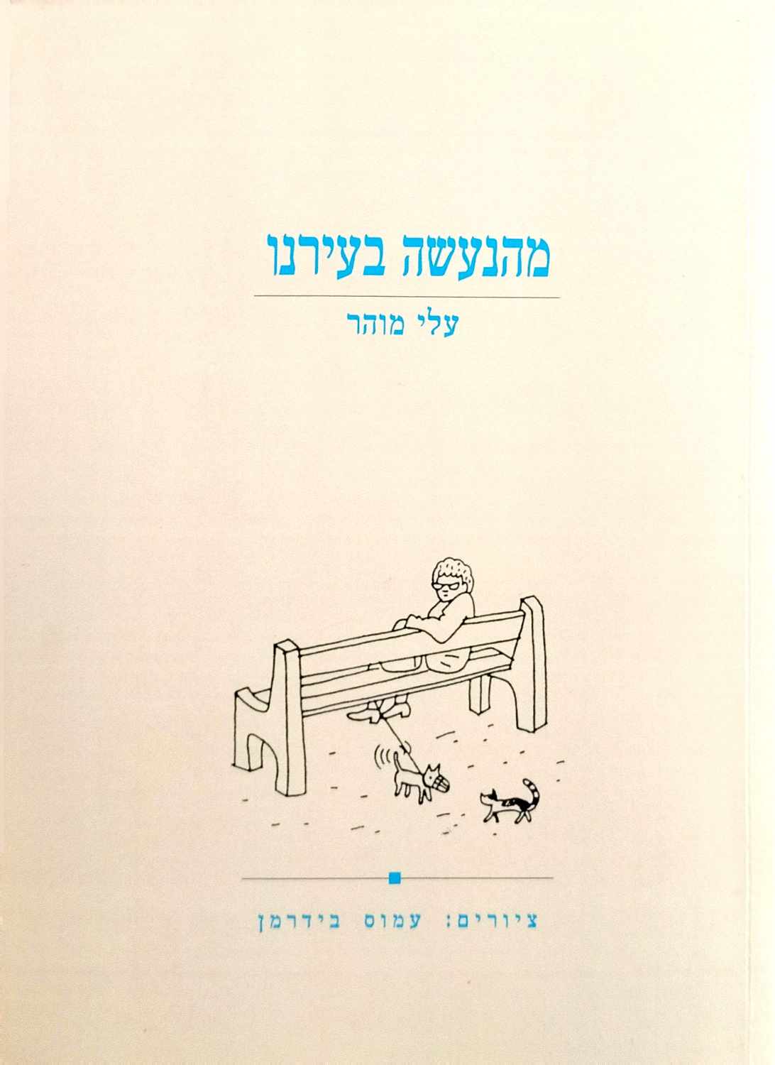 צילום של הספר מהנעשה בעירנו / עלי מוהר