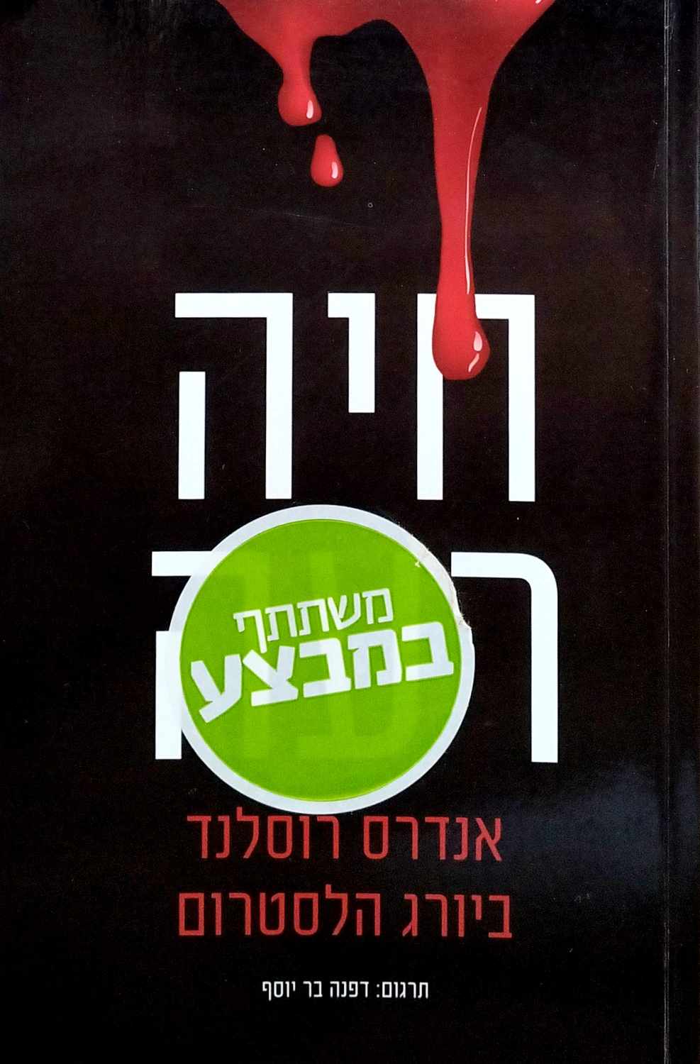 צילום של הספר חיה רעה / אנדרס רוסלנד • ביורג הלסטרום