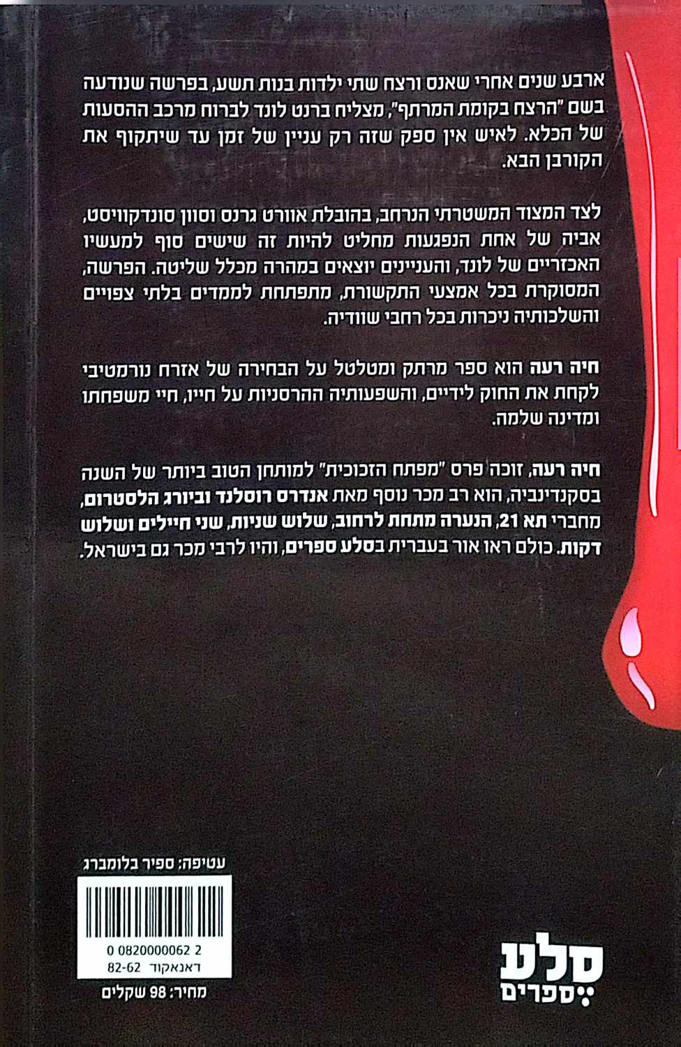 צילום של הספר חיה רעה / אנדרס רוסלנד • ביורג הלסטרום