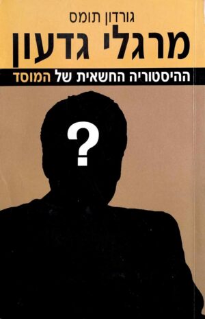 צילום של הספר מרגלי גדעון / גורדון תומס