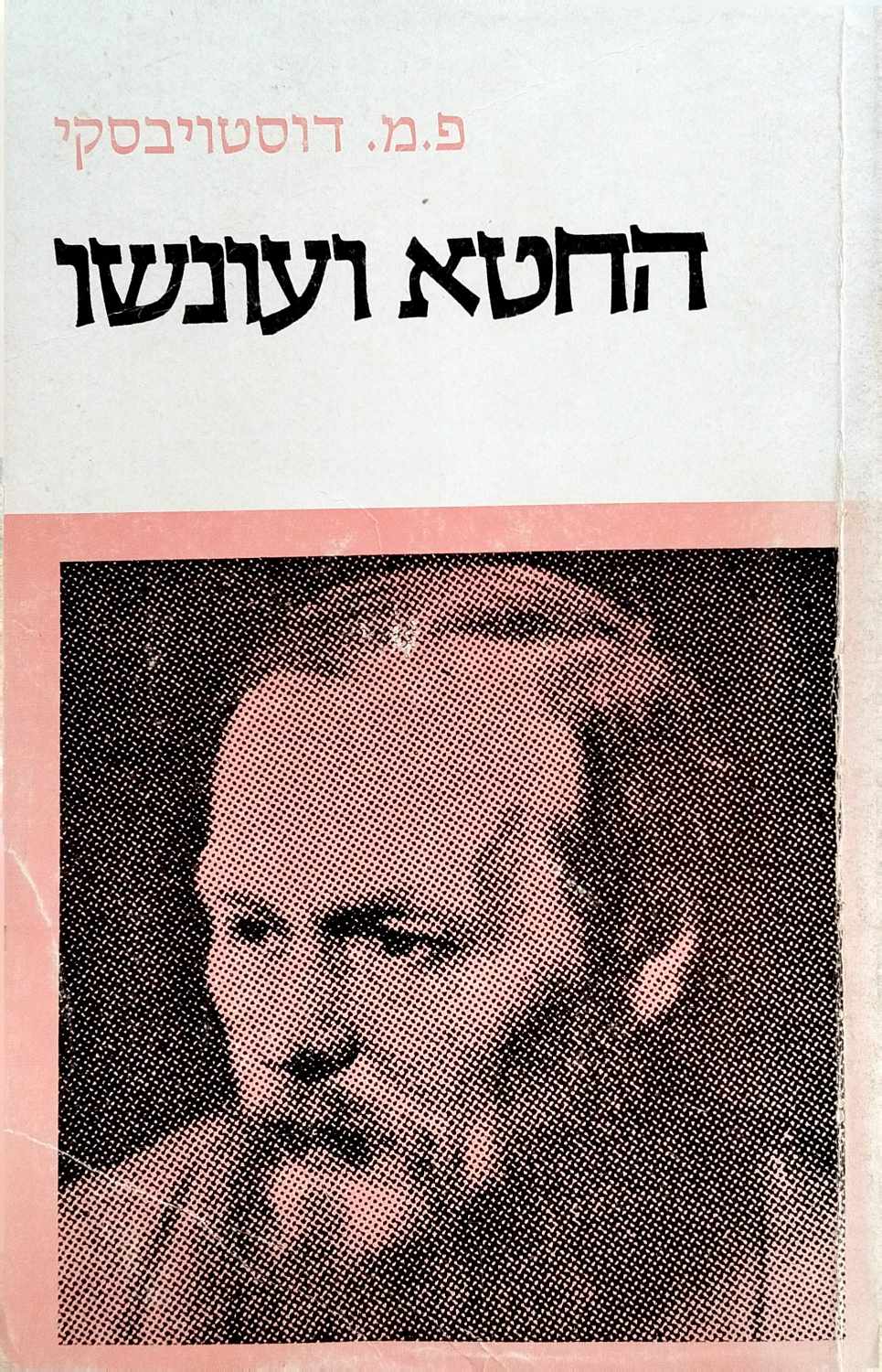 צילום של הספר החטא ועונשו / פ.מ. דוסטויבסקי (הקיבוץ המאוחד, 1981)