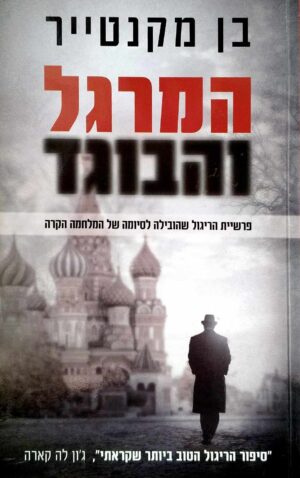 צילום של הספר המרגל והבוגד / בן מקנטייר
