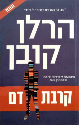 צילום של הספר קרבת דם / הרלן קובן