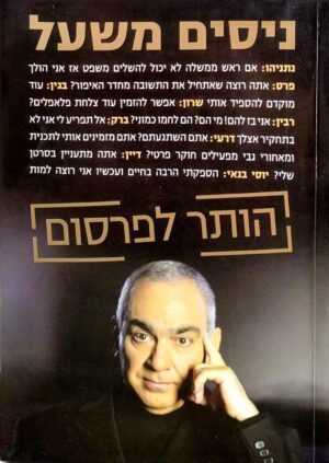 צילום של הספר הותר לפרסום / ניסים משעל