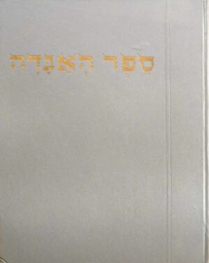 צילום של הספר ספר האגדה חלקים א-ג (הוצאת דביר 1955)