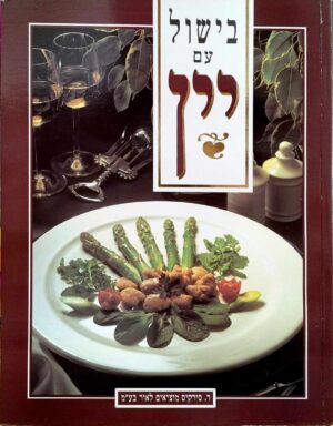 צילום של הספר בישול עם יין / הוצאת רות סירקיס