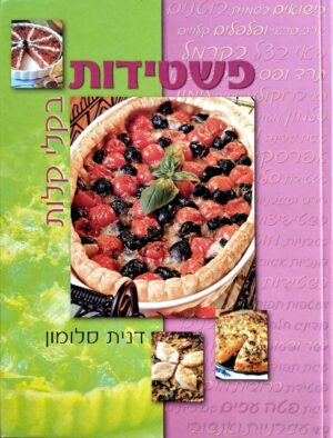 צילום של הספר פשטידות בקלי קלות / דנית סלומון