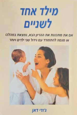צילום של הספר מילד אחד לשניים / ג'ודי דאן