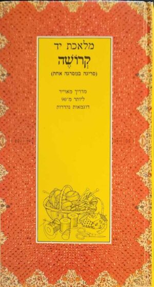 צילום של הספר מלאכת יד: קרושה – סריגה במסרגה אחת - מדריך מאויר ליותר מ־90 דוגמאות נבחרות