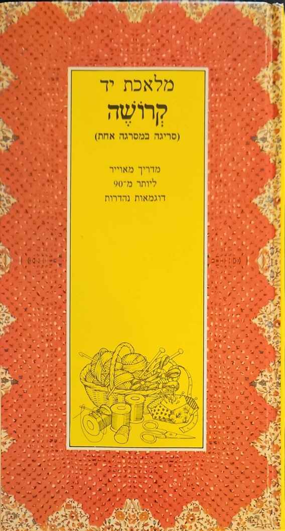 צילום של הספר מלאכת יד: קרושה – סריגה במסרגה אחת - מדריך מאויר ליותר מ־90 דוגמאות נבחרות