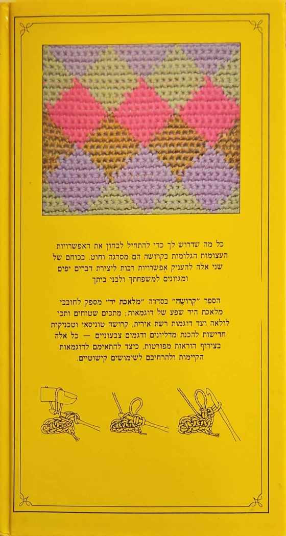 צילום של הספר מלאכת יד: קרושה – סריגה במסרגה אחת - מדריך מאויר ליותר מ־90 דוגמאות נבחרות